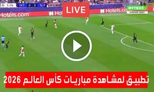تطبيق لمشاهدة مباريات كأس العالم 2026 world cup