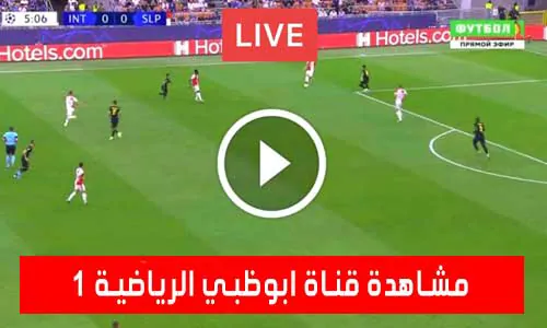 تغطية يلا شوت: مشاهدة قناة ابوظبي الرياضية AD SPORT 1