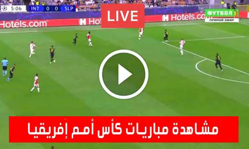 تغطية يلا شوت: مشاهدة مباريات كأس أمم إفريقيا 2025 اليوم مباشر Africa Cup of Nations