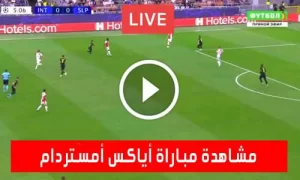 مشاهدة مباراة أياكس أمستردام اليوم Ajax Live