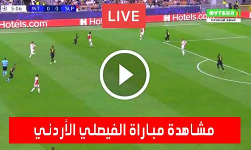 تغطية يلا شوت: مشاهدة مباراة الفيصلي الأردني اليوم بث مباشر يلا شوت
