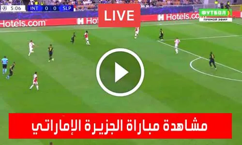 تغطية يلا شوت: مشاهدة مباراة الجزيرة الإماراتي اليوم بث مباشر يلا شوت