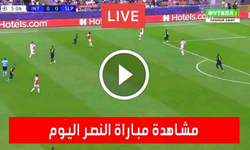 تغطية يلا شوت: مشاهدة مباراة النصر اليوم بث مباشر يلا شوت