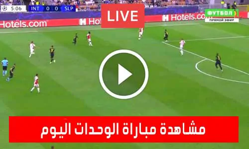 تغطية يلا شوت: مشاهدة مباراة الوحدات اليوم بث مباشر يلا شوت