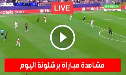 تغطية يلا شوت: مشاهدة مباراة برشلونة اليوم Barcelona Live