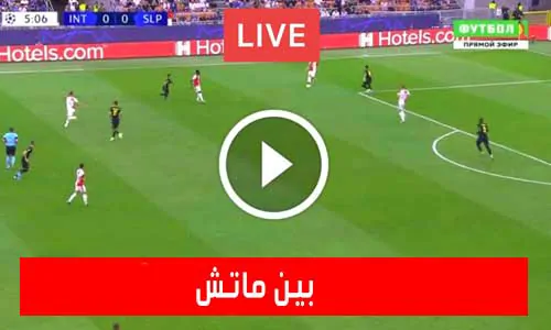 تغطية يلا شوت: بين ماتش | Bein Match مباريات اليوم بث مباشر beinmatch