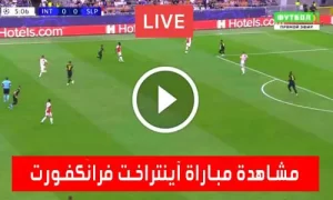 مشاهدة مباراة آينتراخت فرانكفورت اليوم Eintracht Frankfurt