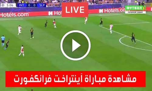 تغطية يلا شوت: مشاهدة مباراة آينتراخت فرانكفورت اليوم Eintracht Frankfurt