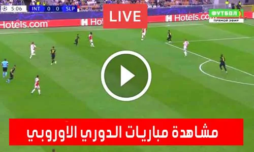 تغطية يلا شوت: مشاهدة مباريات الدوري الاوروبي اليوم بث مباشر Europa League