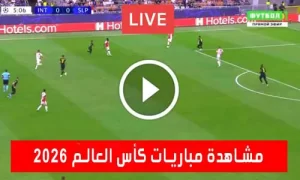 مشاهدة مباريات كأس العالم 2026 مجاناً اليوم بث مباشر FIFA World Cup 2026 live