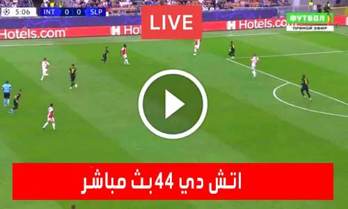 تغطية يلا شوت: اتش دي 44 بث مباشر – HD44 | مباريات اليوم بث مباشر
