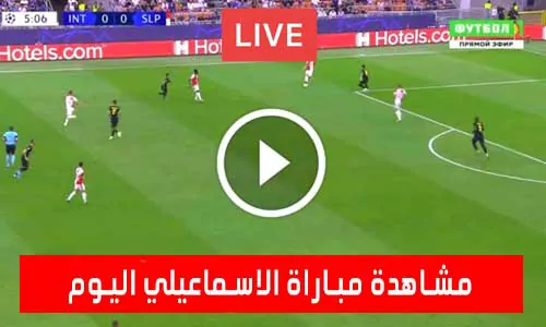 تغطية يلا شوت: مشاهدة مباراة الاسماعيلي اليوم بث مباشر يلا شوت