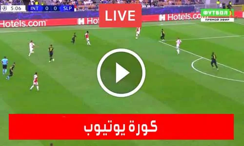 تغطية يلا شوت: كورة يوتيوب | Kooora TV | مباريات اليوم بث مباشر