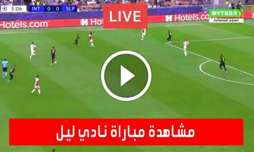تغطية يلا شوت: مشاهدة مباراة نادي ليل اليوم بث مباشر يلا شوت