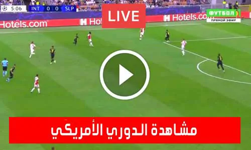 تغطية يلا شوت: مشاهدة الدوري الأمريكي لكرة القدم MLS