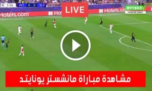 Manchester United match مشاهدة مباراة مانشستر يونايتد اليوم
