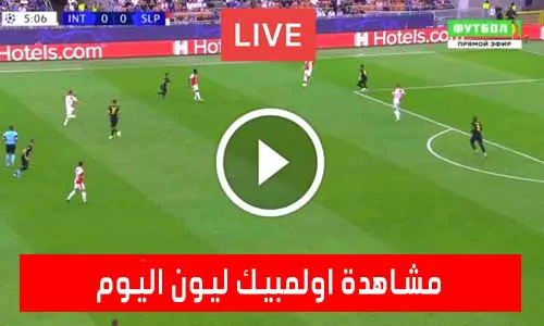 تغطية يلا شوت: مشاهدة اولمبيك ليون اليوم Olympique Lyonnais Live