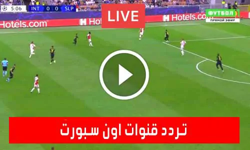 تغطية يلا شوت: تردد قنوات اون سبورت | On Time Sport