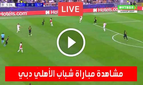 تغطية يلا شوت: مشاهدة مباراة شباب الأهلي دبي اليوم بث مباشر يلا شوت