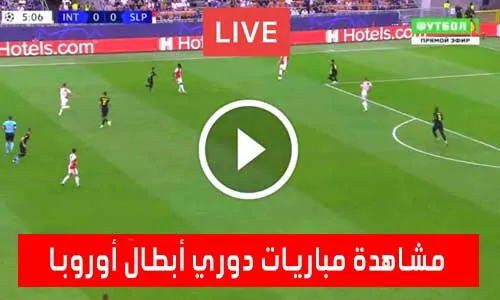 تغطية يلا شوت: مشاهدة مباريات دوري أبطال أوروبا اليوم UEFA Champions League