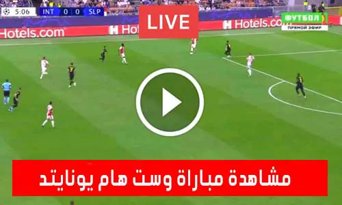 تغطية يلا شوت: مشاهدة مباراة وست هام يونايتد اليوم West Ham United Live