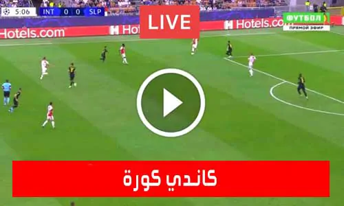 تغطية يلا شوت: كاندي كورة | candy kora | مباريات اليوم بث مباشر