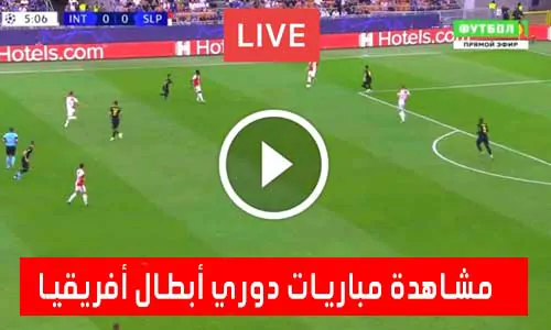 تغطية يلا شوت: مشاهدة مباريات دوري أبطال أفريقيا اليوم بث مباشر champions league