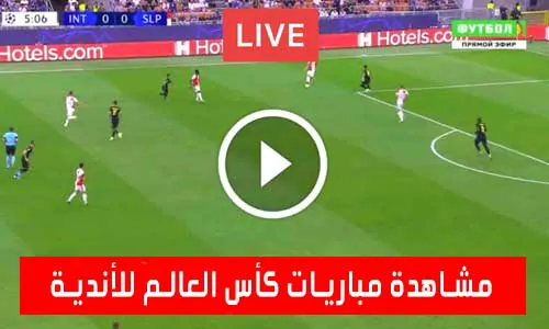 تغطية يلا شوت: مشاهدة مباريات كأس العالم للأندية اليوم بث مباشر clubs World Cup