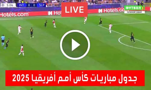 تغطية يلا شوت: جدول مباريات كأس أمم أفريقيا 2025