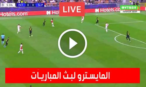 تغطية يلا شوت: المايسترو لبث المباريات | elmaestroo | مباريات اليوم بث مباشر