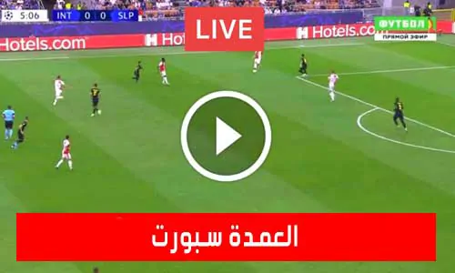 تغطية يلا شوت: العمدة سبورت | elomda sport | مباريات اليوم بث مباشر