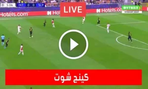 كينج شوت | king shoot | مباريات اليوم بث مباشر