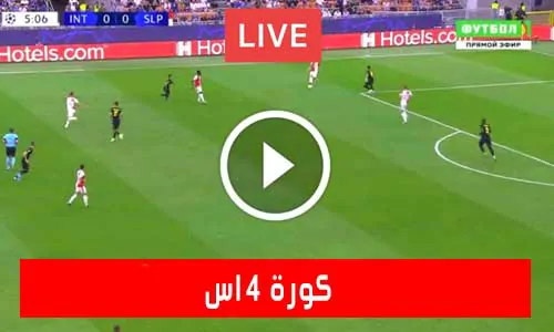 تغطية يلا شوت: كورة 4 اس | kooora4us | مباريات اليوم بث مباشر