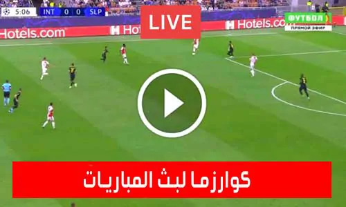 تغطية يلا شوت: كوارزما لبث المباريات لايف kuarsma | مباريات اليوم بث مباشر