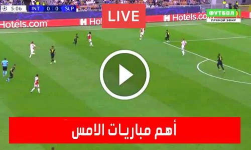 تغطية يلا شوت: أهم مباريات الامس بث مباشر يلا شوت | matches-yesterday