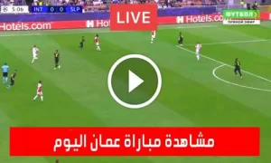 مشاهدة مباراة عمان اليوم بث مباشر يلا شوت