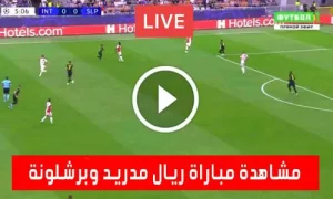 مشاهدة مباراة ريال مدريد وبرشلونة مباشر اليوم – real madrid vs barcelona live