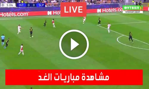 تغطية يلا شوت: مشاهدة مباريات الغد بث مباشر يلا شوت | tomorrow-matches
