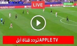 تردد قناة آبل Apple TV الجديد 2024 على نايل سات