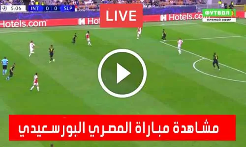 تغطية يلا شوت: مشاهدة مباراة المصري البورسعيدي اليوم يلا شوت