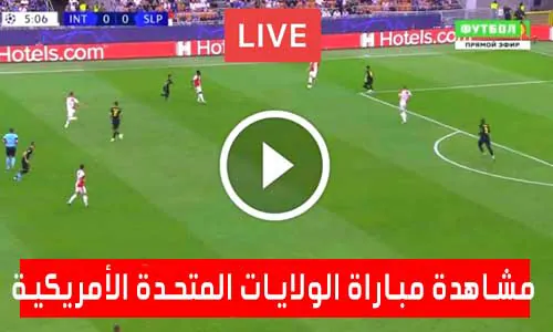 تغطية يلا شوت: مشاهدة مباراة الولايات المتحدة الأمريكية اليوم